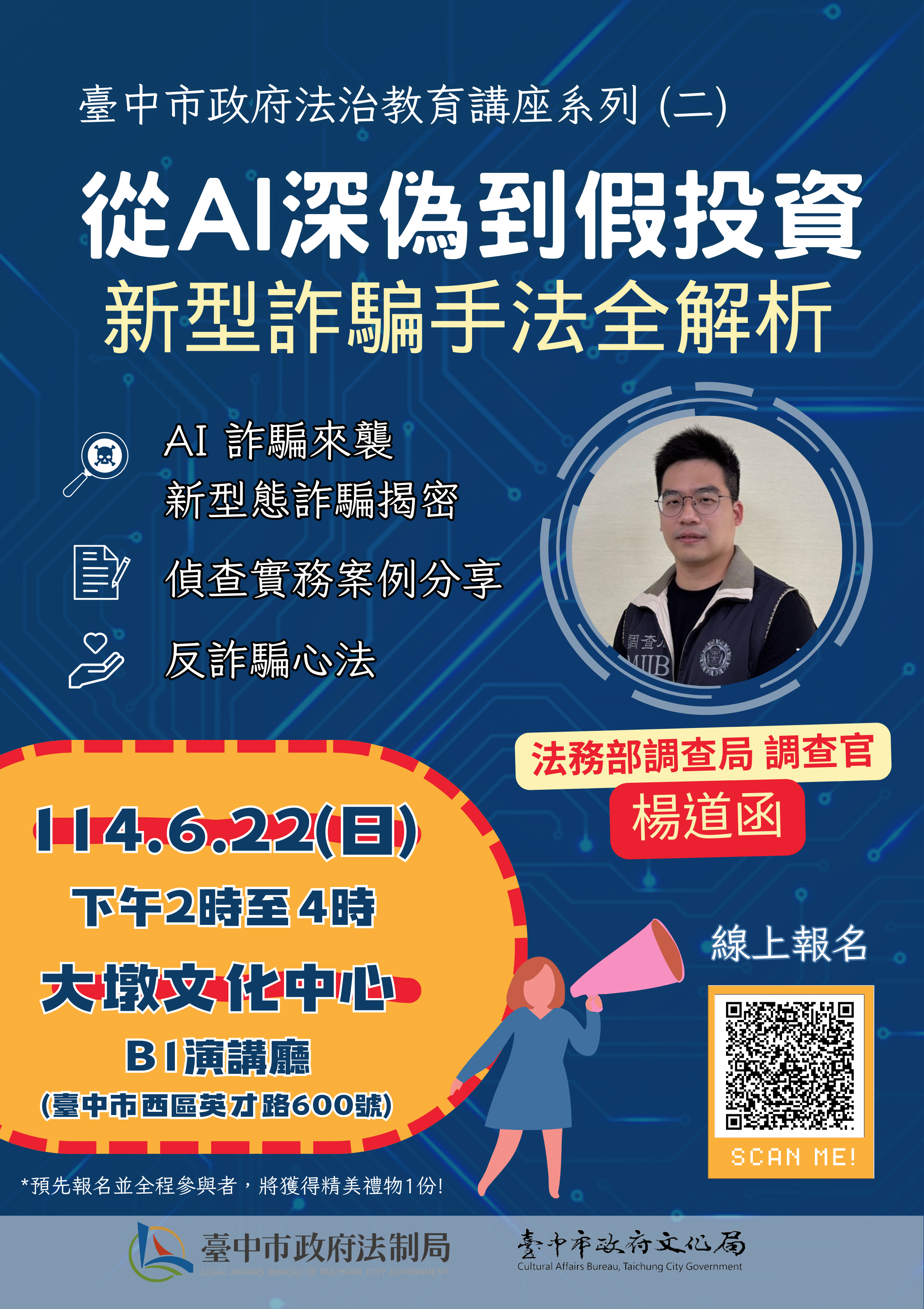 中市府法制局與文化局於大墩文化中心辦理「從AI深偽到假投資:新型詐騙手法全解析」講座