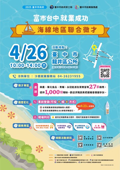 114-0426 「富市台中 就業成功」海線地區聯合徵才-海報_0_0