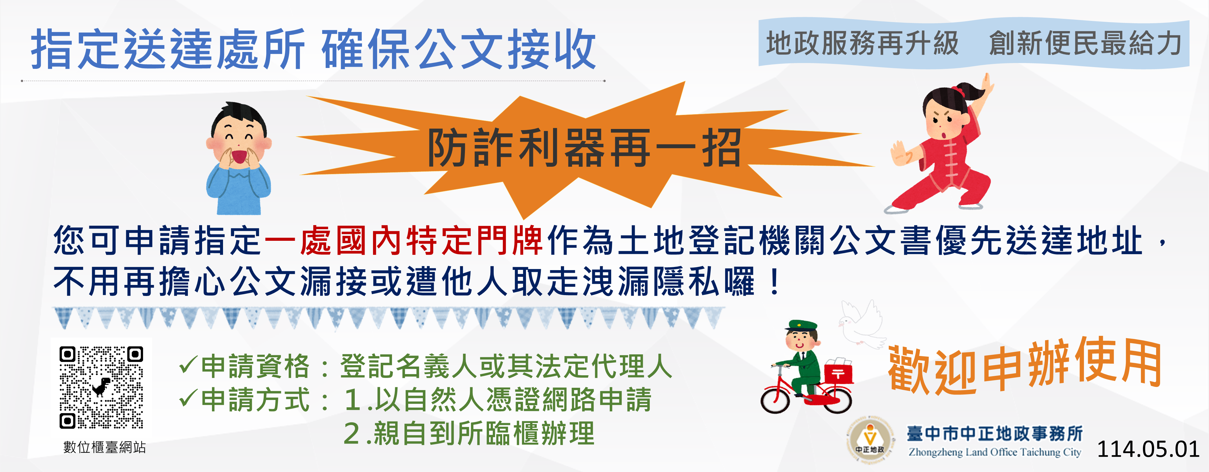 0501指定送達處所,確保公文接收