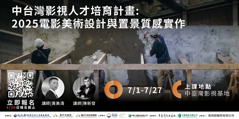 2025電影美術設計與置景質感實作工作坊招生｜重磅回歸！限時報名至 5/30 截止‼️(另開視窗)