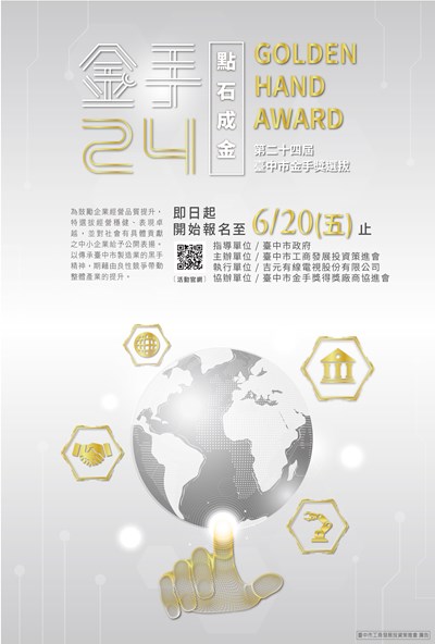 金手24 點石成金!第24屆臺中市金手獎報名至6月20日止。