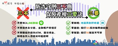 防詐守則三不曲_保障產權三要訣宣導圖卡_0