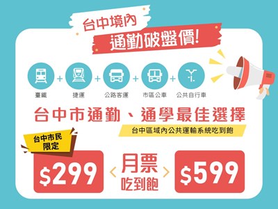 TPASS台中市境內方案，市民限定299元