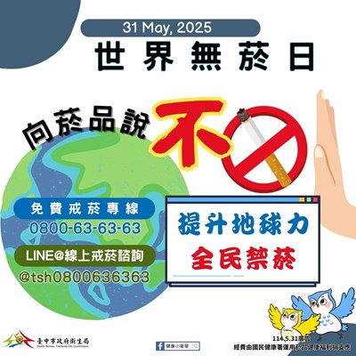 世界無菸日向菸品說不_0_0