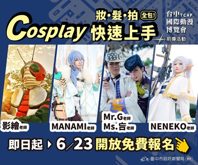 2025台中國際動漫博覽會前導活動-「妝.髮.拍全包!Cosplay快速上手」工作坊