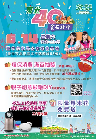 台中「東光四十 食在好時」活動於6月14日登場,消費滿百享抽好禮