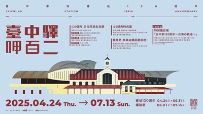 台中車站建站120週年系列活動7月13日落幕,快來回味驛站時光_0