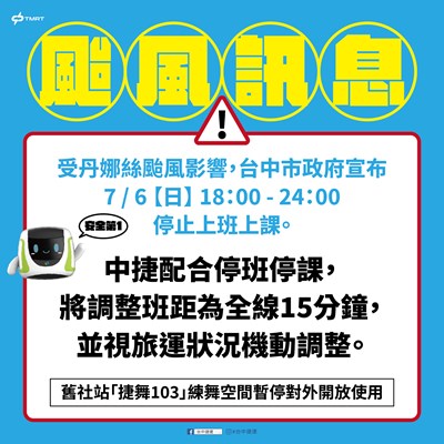 因應颱風來襲，台中捷運7月6日晚間調整班距為15分鐘一班。