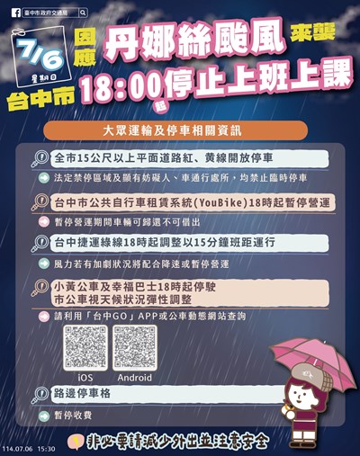 因應停班停課，台中市交通資訊
