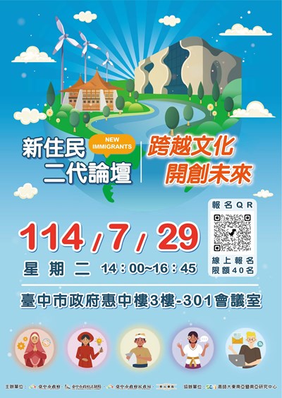 中市新住民二代論壇展現生活多元樣貌 歡迎民眾報名參加打造友善環境