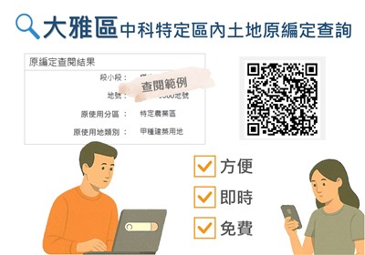 便民再升級！ 雅潭地所推中科特定區原編定線上系統