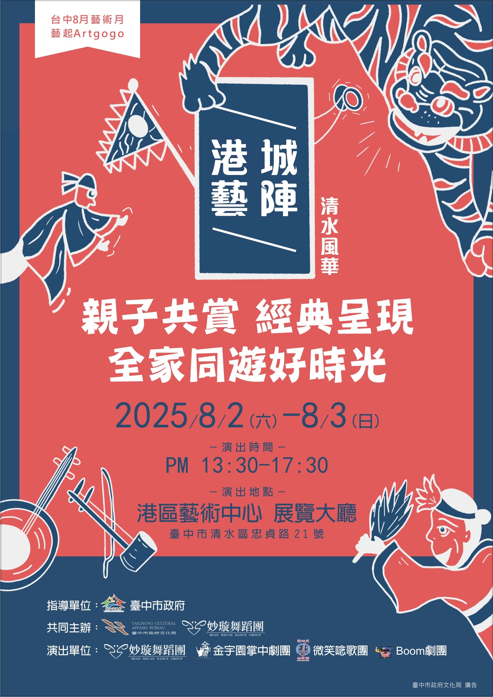 2025藝起Artgogo-港城藝陣清水風華.jpg