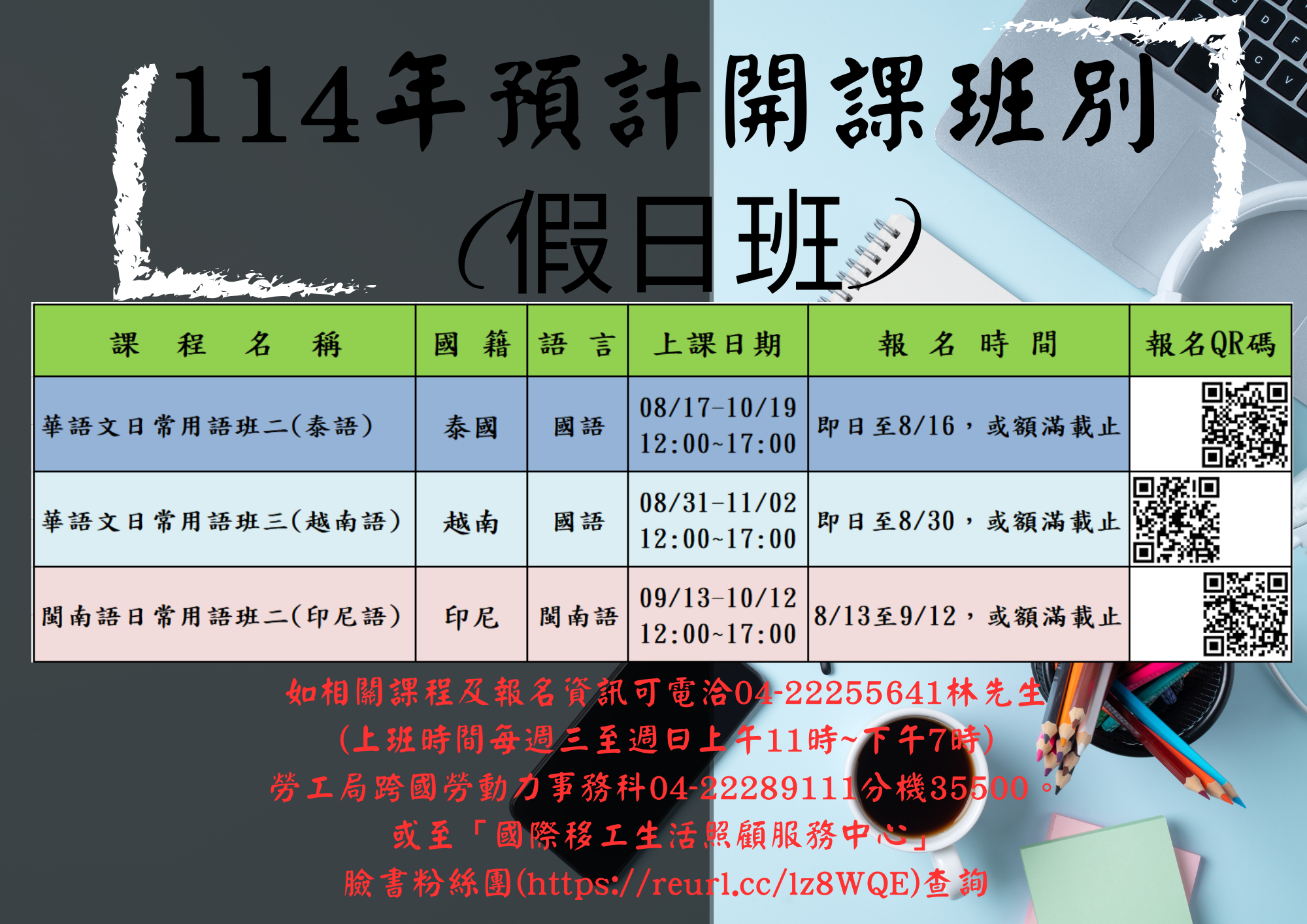 114年度預計開課班別(假日班)1140717修