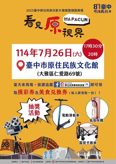 看見原視界!原住民族日影像徵選暨頒獎典禮明晚台中登場