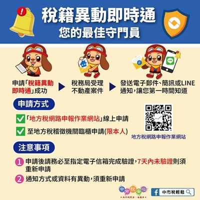 台中地稅局鼓勵辦妥「稅籍異動即時通」即時掌握不動產移轉訊息