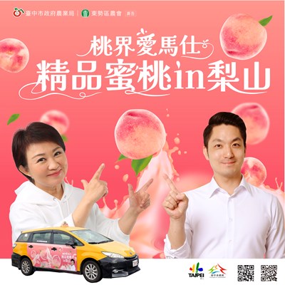 圖一、臺中市政府農業局攜手臺北市政府,推出「桃界愛馬仕.精品蜜桃IN梨山」臉書抽獎