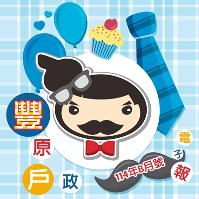 114年8月號電子報