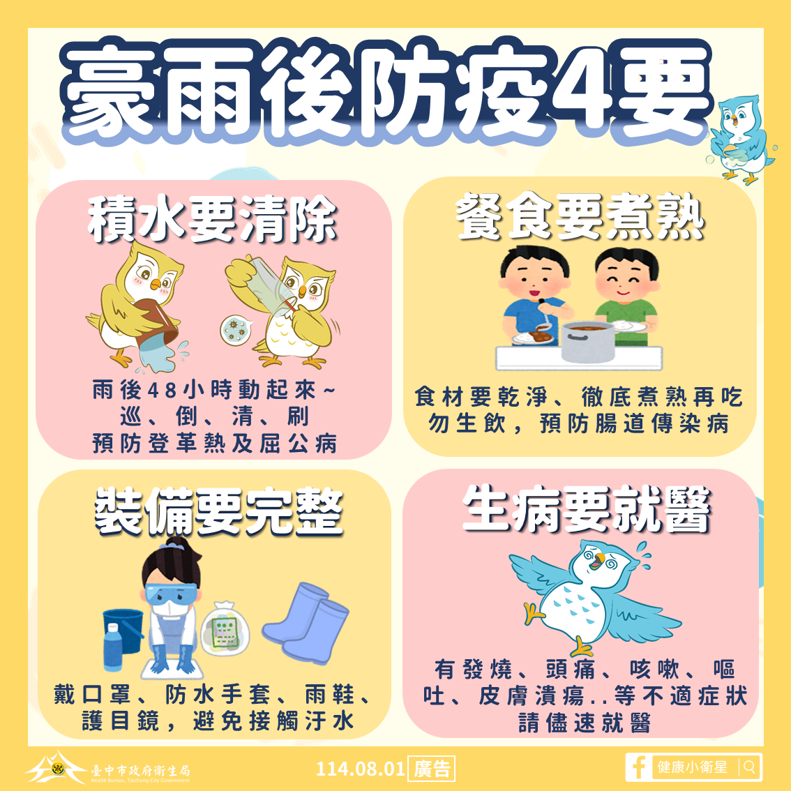 豪雨後防疫4要圖卡_0