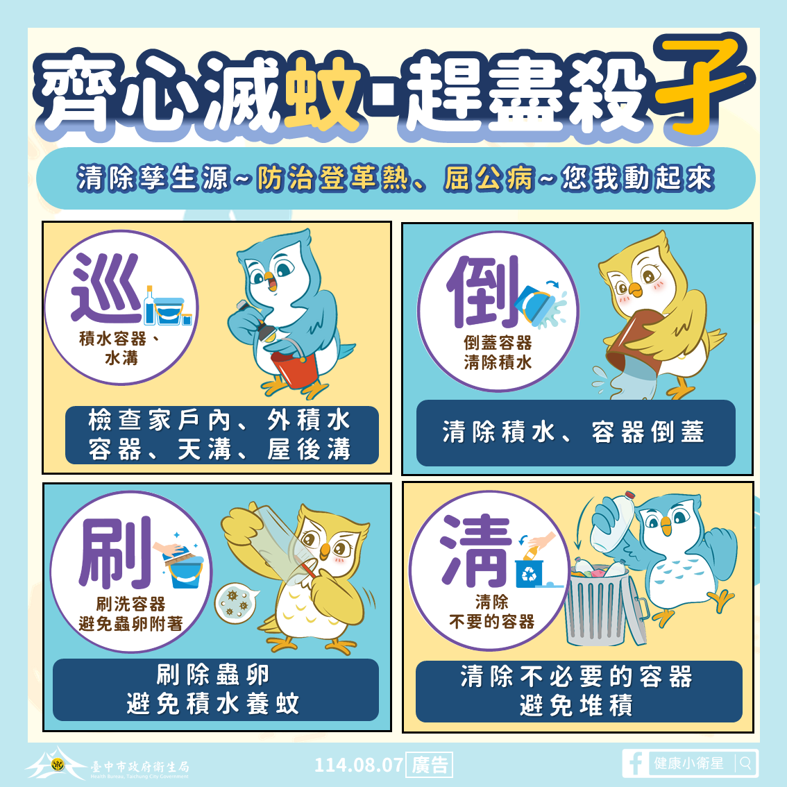 防治登革熱、屈公病加強孳生源清除圖卡_0
