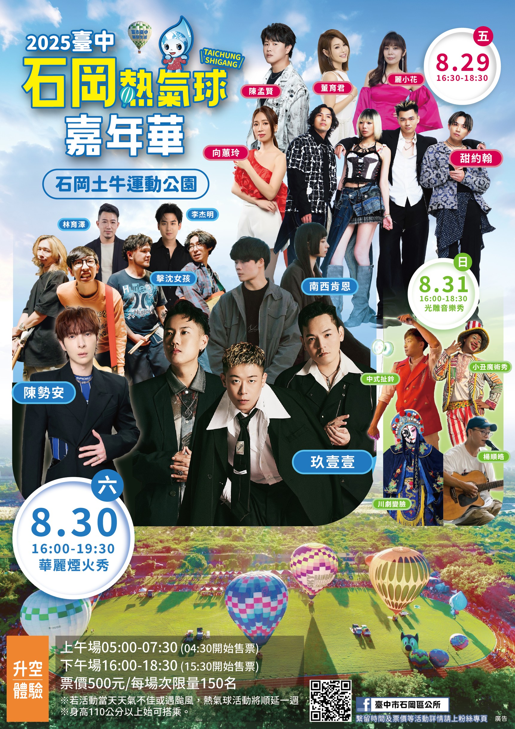 魅力山城音樂祭! 台中石岡熱氣球嘉年華陳勢安、玖壹壹等15組歌手降臨