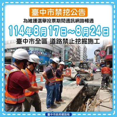 守護公民投票權益!台中市公告817至824全面禁止道路挖掘