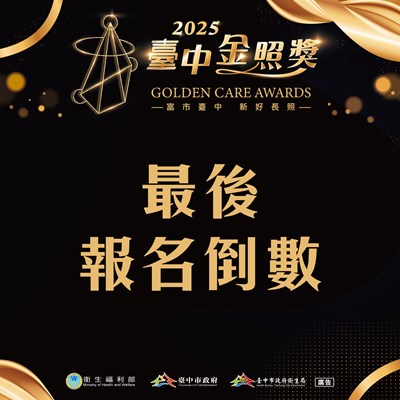 2025臺中金照獎報名倒數5天囉!_0