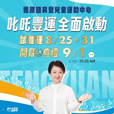 主照-豐原國民暨兒童運動中心8月25日起試營運,9月1日正式啟用
