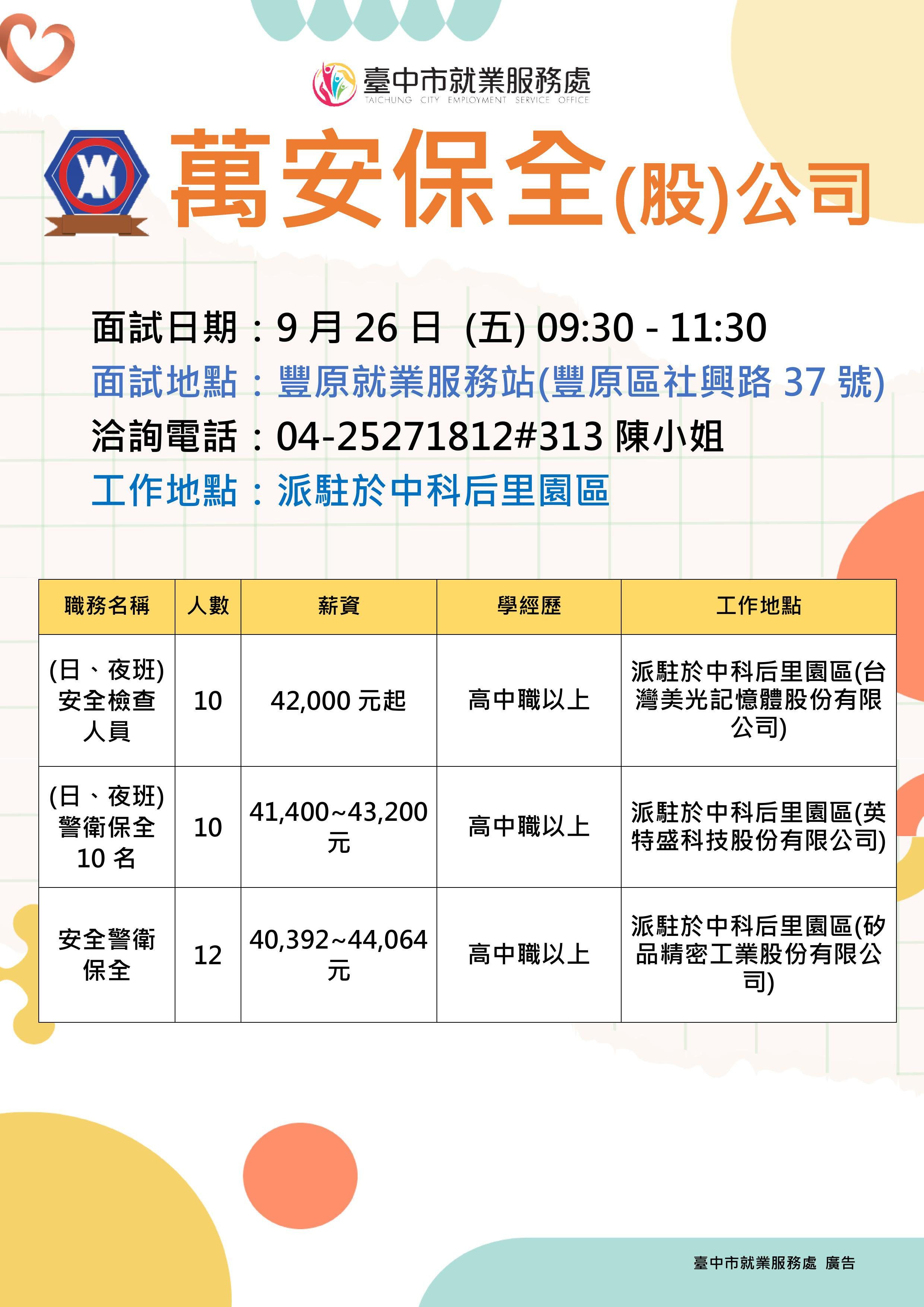 0926萬安保全單徵DM.jpg
