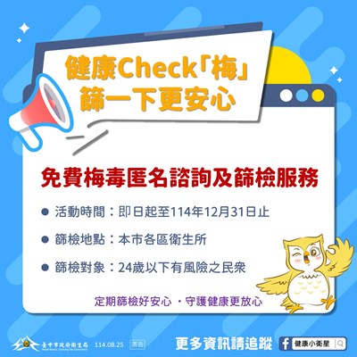 『健康Check「梅」』活動起跑,提供免費梅毒匿名諮詢及篩檢服務_0