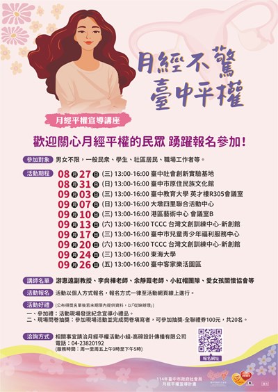 月經不驚・臺中平權 社會局巡迴講座827開跑