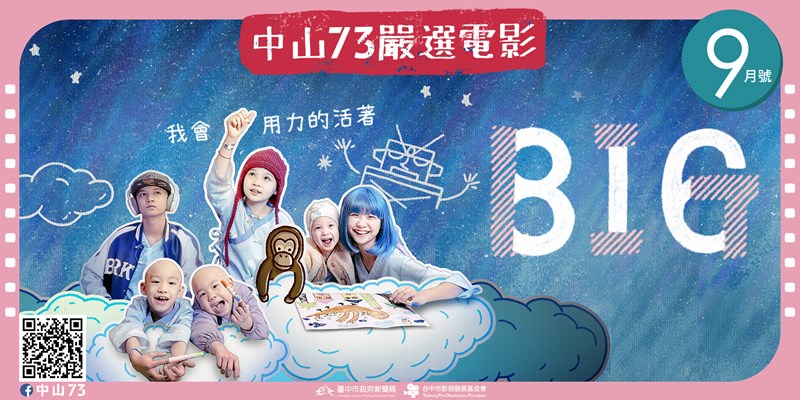 中山73嚴選電影《9月號》(另開視窗)
