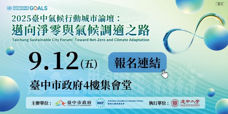 2025臺中氣候行動城市論壇(另開視窗)