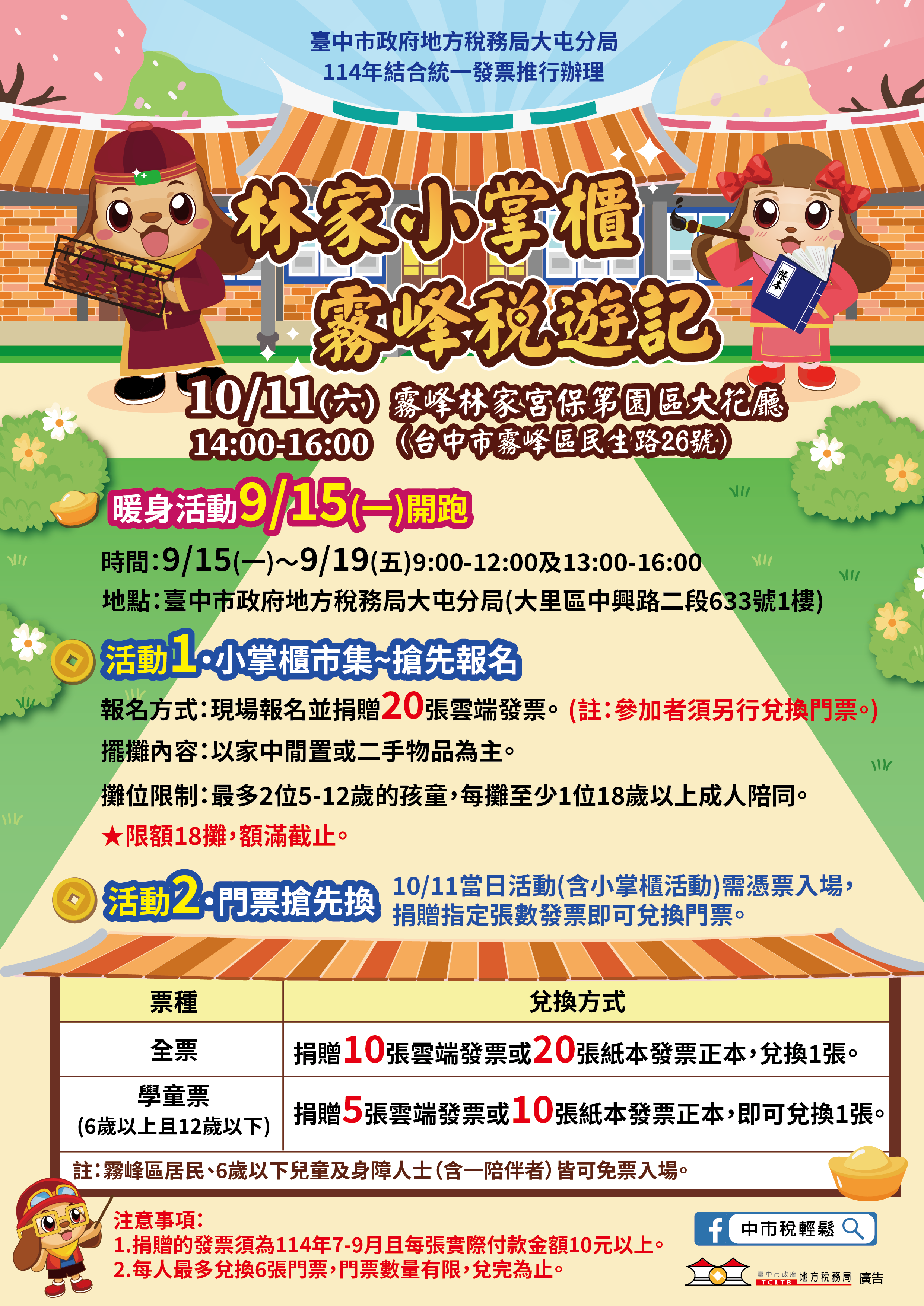 台中市地方稅務局10:11將舉辦「林家小掌櫃 霧峰稅遊記」活動,9:15起搶先報名