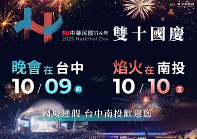 114年雙十國慶熱鬧中台灣