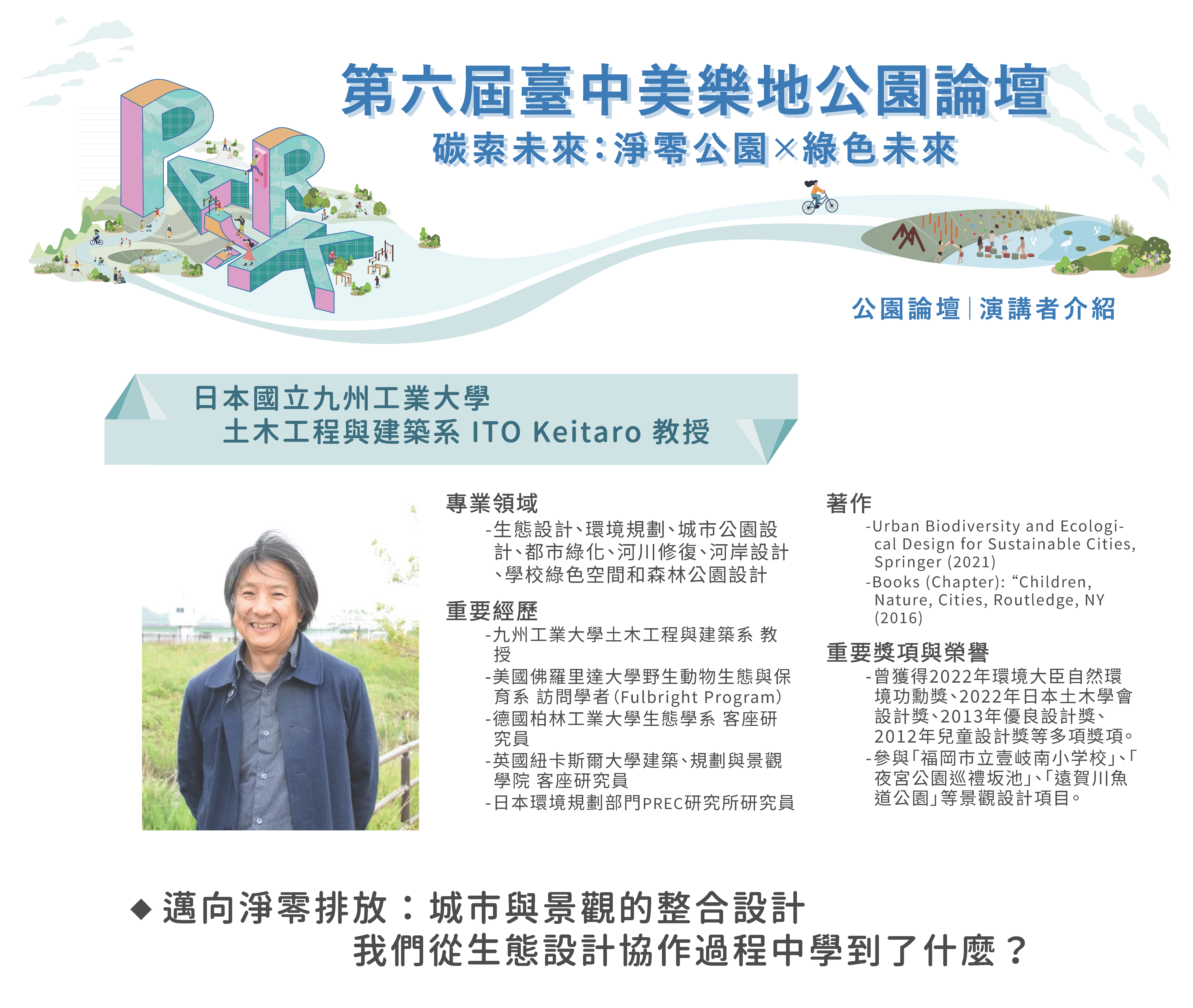 01-第六屆「臺中美樂地公園論壇」特別邀請到國際講者「日本國立九州工業大學ITO Keitaro教