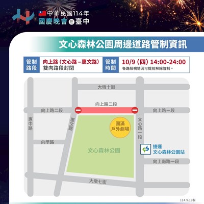 10月9日國慶晚會,文心森林公園周邊道路管制資訊