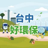 台中好環保.jpg 台中好環保.jpg