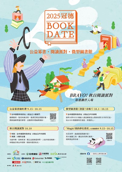 【Magic!秋日閱讀派對】微型圖書館系列活動10月起於台中捷運登場