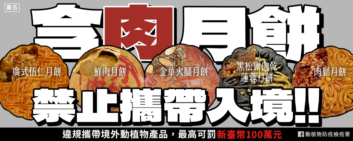 含肉月餅禁止攜帶入境