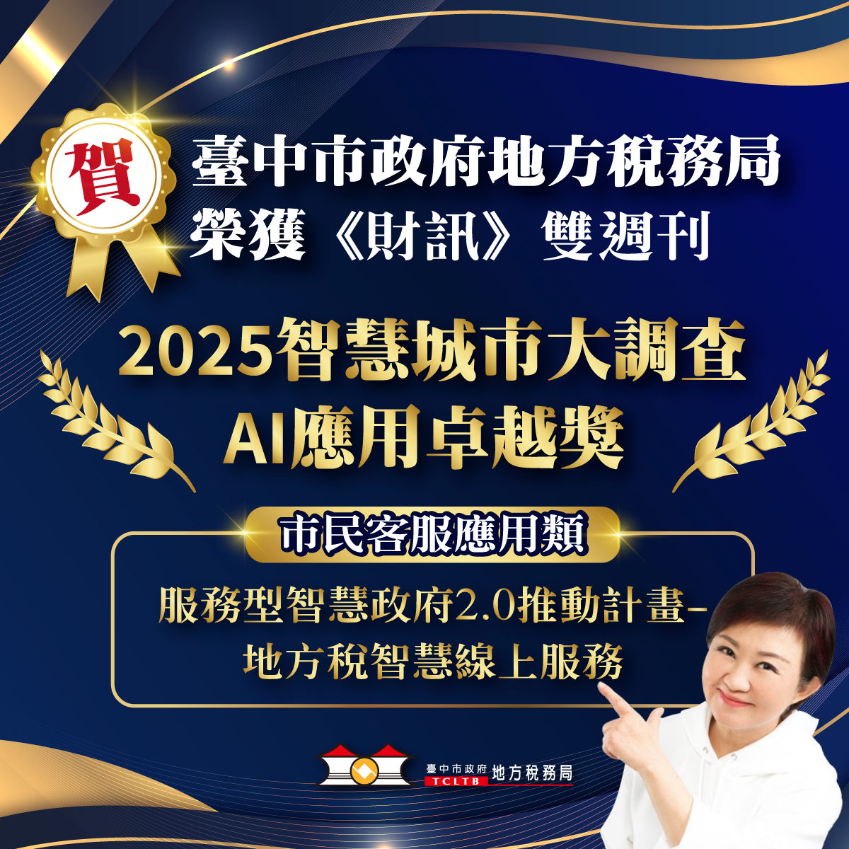 台中推動智慧城市再傳喜訊 地稅局榮獲《財訊》2025 智慧城市大調查 AI 應用卓越獎