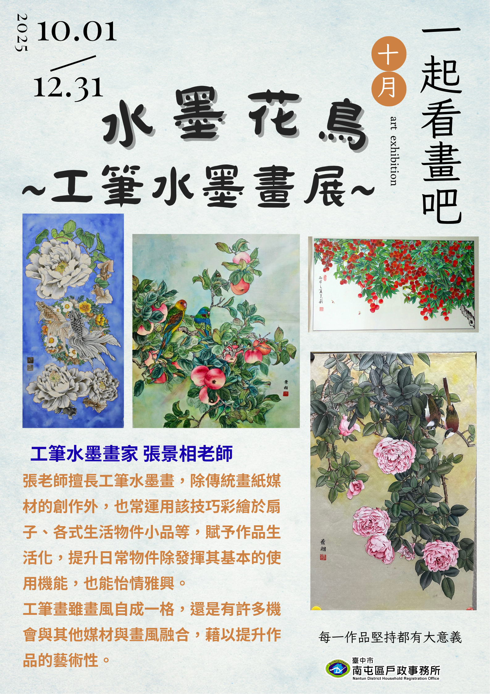 張景相水墨花鳥工筆水墨畫展.png