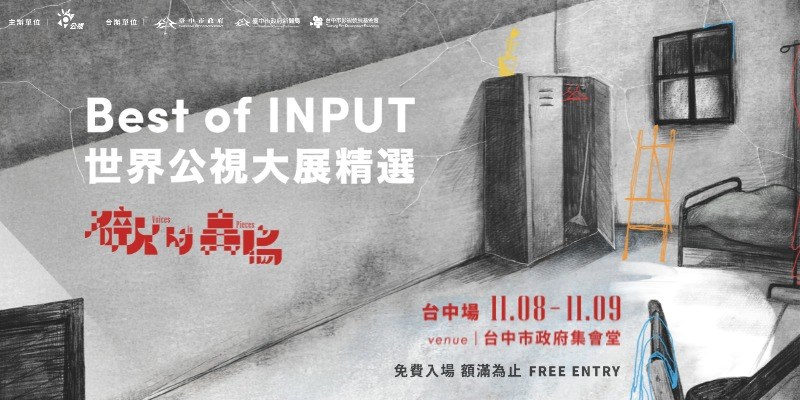 2025世界公視大展精選(Best of INPUT)-臺中場(另開視窗)