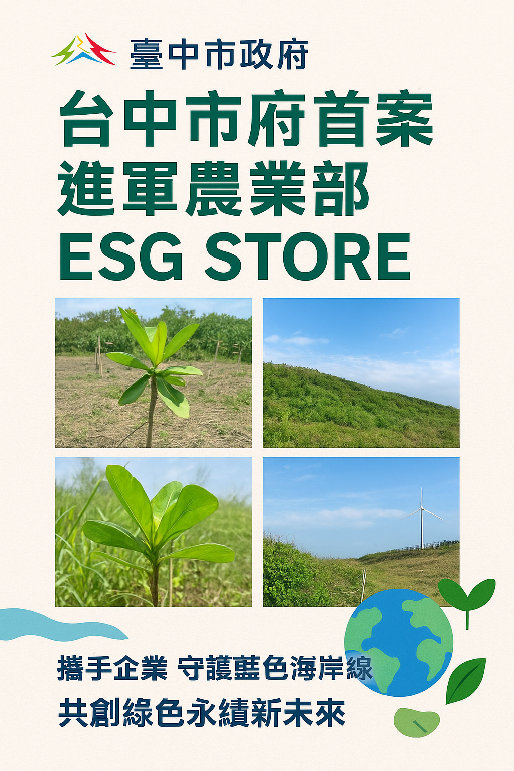臺中市府進軍農業部ESG STORE