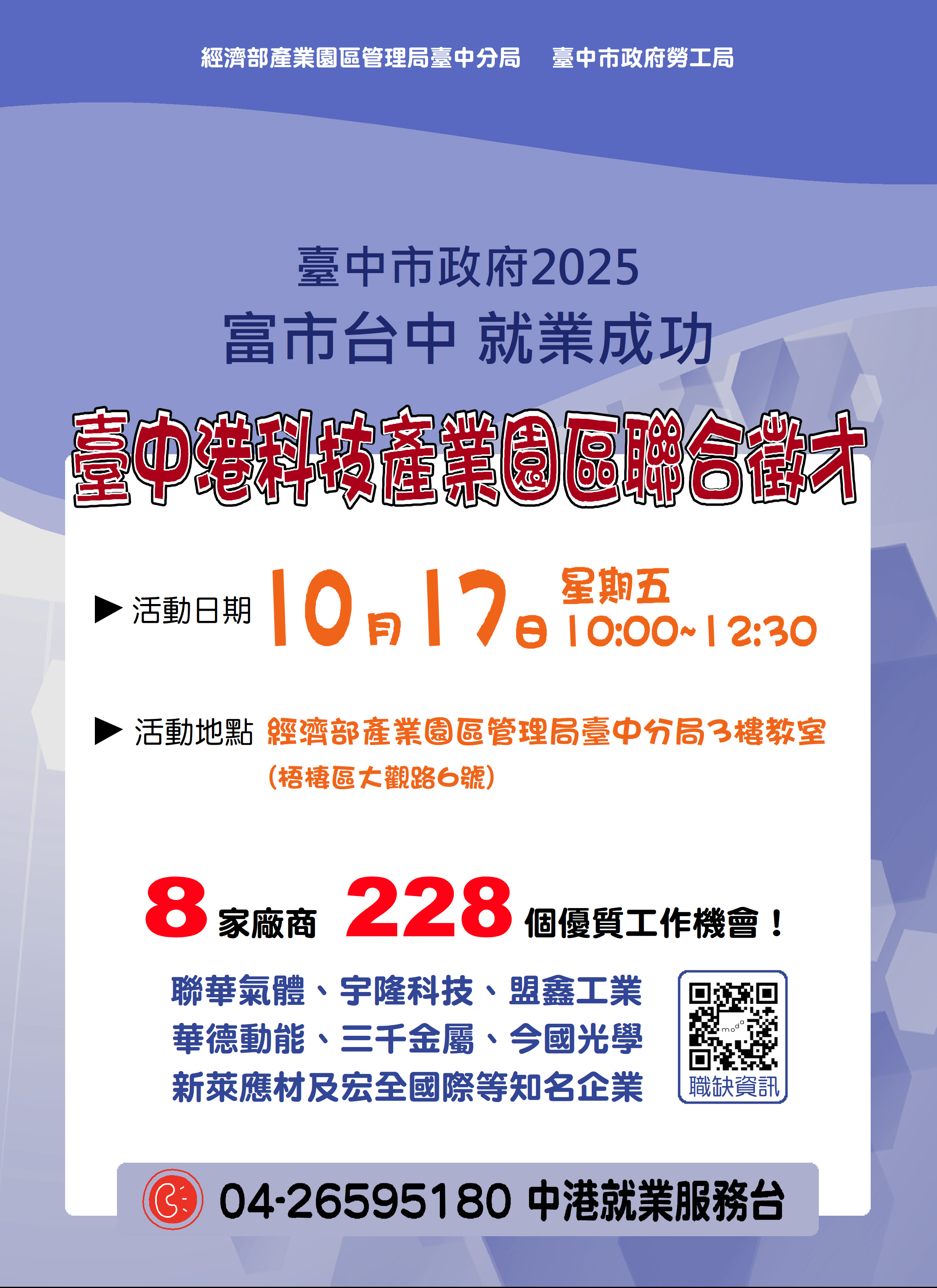 2025-10月17日「富市台中 就業成功」臺中港科技產業園區聯合徵才-海報.JPG
