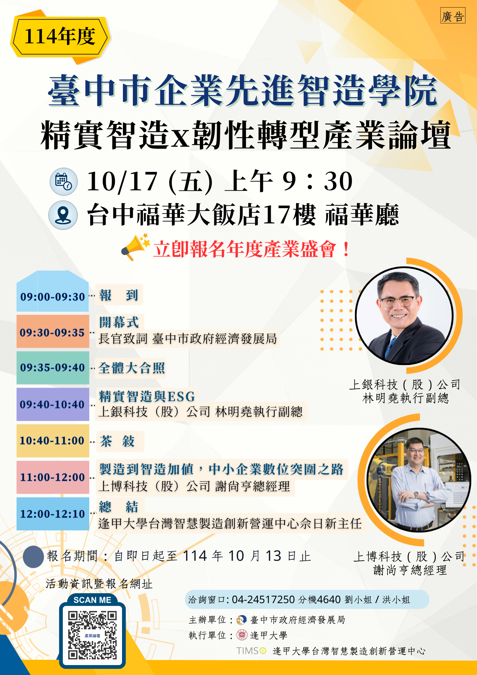 114年臺中市企業先進智造學院 產業論壇10月17日登場