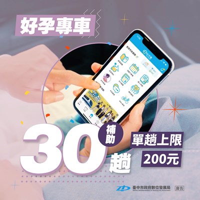 好孕專車補助每位孕婦30趟,每趟200元貼心服務