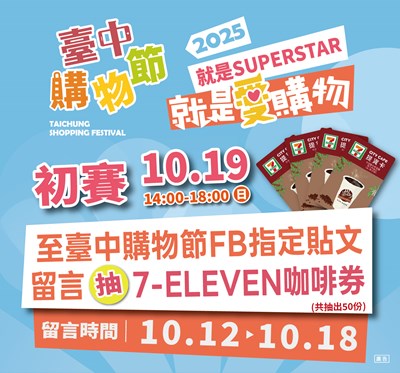 台中購物節－就是愛購物徵件競賽初賽19日在廣三SOGO登場，週末搶先看入圍作品