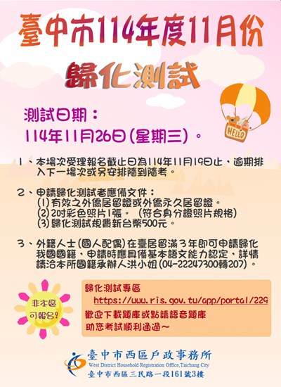 114年度11月26日第6次歸化測試日期公告(單張)