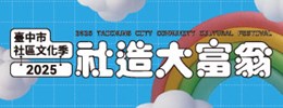 2025社區文化季-社造大富翁(另開視窗) banner312