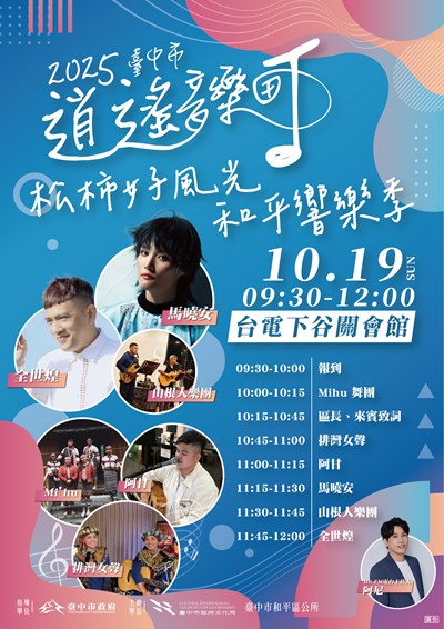 2025臺中市逍遙音樂町宣傳海報